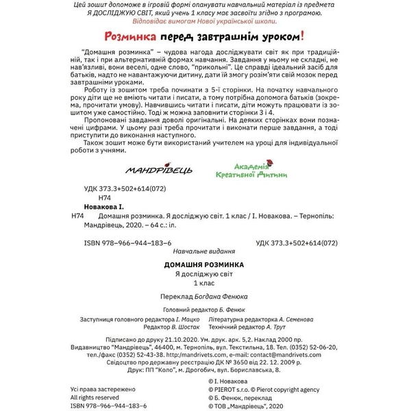 Навчальний зошит Мандрівець Домашня розминка Я досліджую світ 1 клас (9789669441836) - Pampik - 3