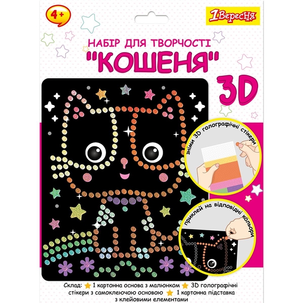 Набір для творчості 1 Вересня Кошеня Аплікація з 3D голографічними стікерами (954569) - Pampik
