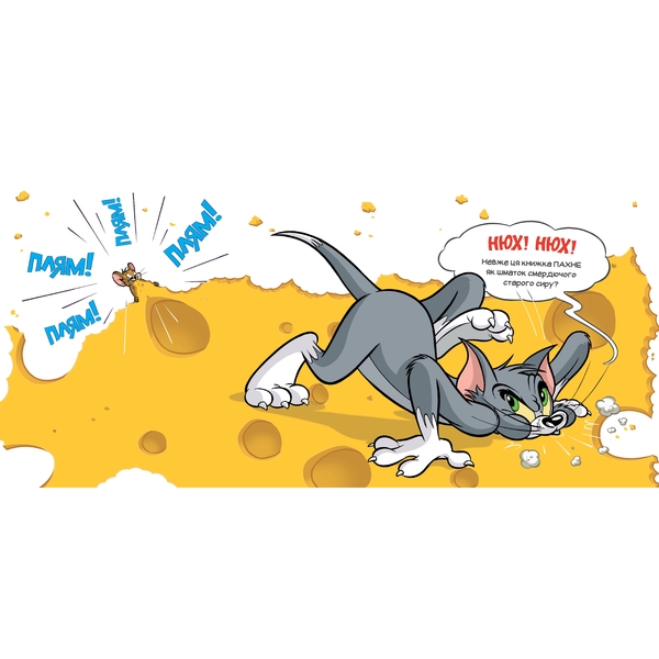 Том і Джеррі Ця книжка тобі не шматок сиру! - Бенджамін Берд (978-617-523-216-3) - Pampik - 3