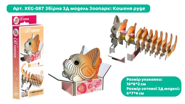 Збірна 3Д модель Eugy Зоопарк Кошеня руде (XEG-087) - Pampik - 5