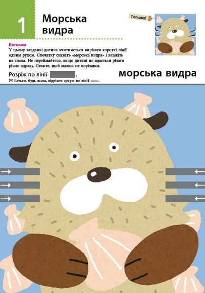 Книга Ранок KUMON. Перші кроки. Нумо вирізати! Дивовижні тварини - Тору Кумон (С763028У) - Pampik - 2