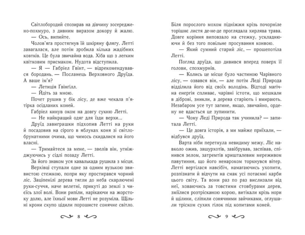 Летті Ґвінґілл. Цитадель друїдів - Єва Сольска (Ч1573004У) - Pampik - 4