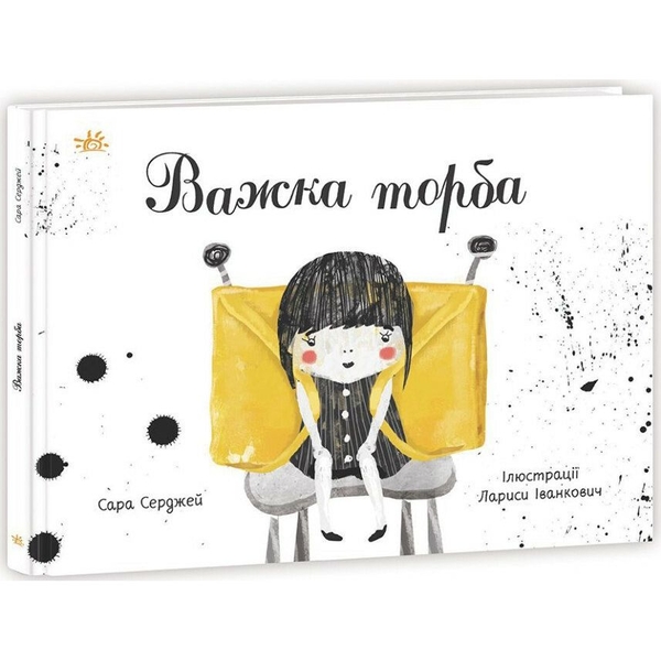 Важка торба - Сара Серджей (НЕ1696003У) - Pampik
