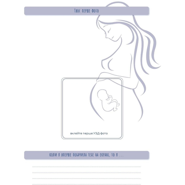 Щоденник Мандрівець Стану мамою: щоденник вагітної. Історія перших дев’яти місяців твого життя (9789669442260) - Pampik - 9