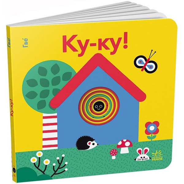 Кумедні дірочки. Ку-ку! - Гве (А1794001У) - Pampik