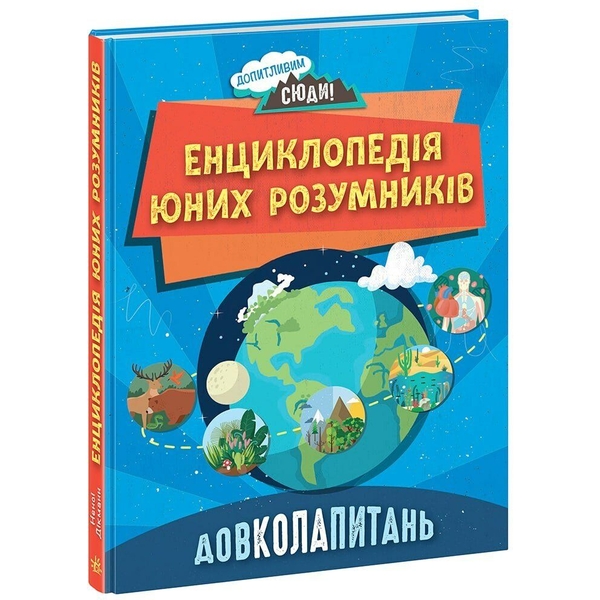 Енциклопедія юних розумників Ранок Допитливим сюди. ДОВКОЛАПИТАНЬ - Ненсі Дікман (НЕ1745007У) - Pampik
