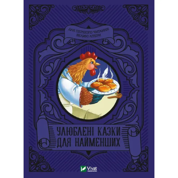 Улюблені казки для найменших - Жученко М. (1307538) - Pampik