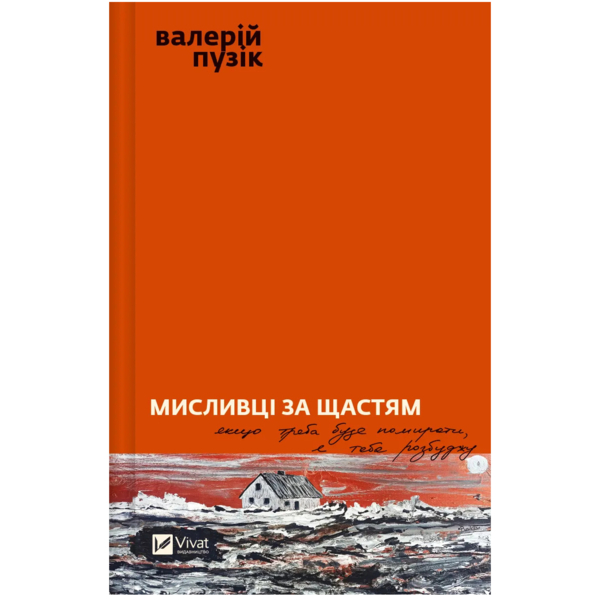 Мисливці за щастям. Якщо треба буде помирати, я тебе розбуджу - Валерій Пузік (1466037) - Pampik