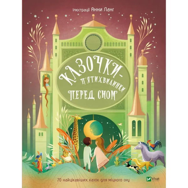 Казочки-п’ятихвилинки перед сном - переклад Світлани Орлової (9786171703223) - Pampik