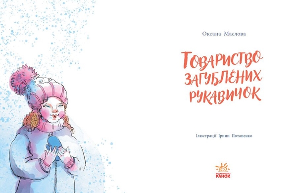 Товариство загублених рукавичок - Оксана Маслова (НЕ1744003У) - Pampik - 9