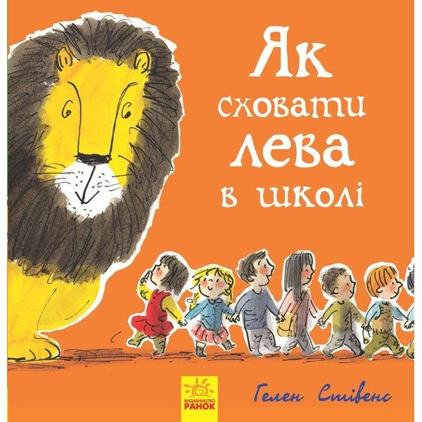 Як сховати лева в школі - Гелен Стівенс (Ч899005У) - Pampik