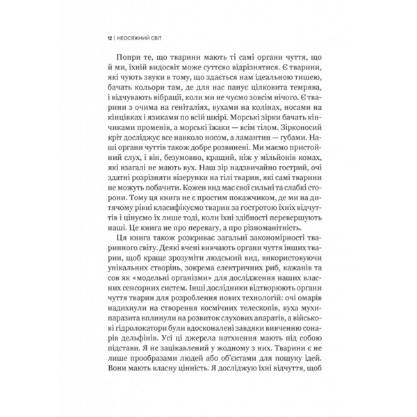 Неосяжний світ. Як органи чуття тварин розкривають приховані світи навколо нас - Ед Йонґ (1532976) - Pampik - 9