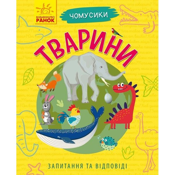 Книга Ранок Чомусики. Тварини - Ганна Булгакова (Л875008У) - Pampik