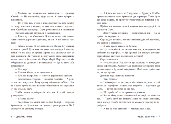 Міські шпигуни. Книга 1 - Джеймс Понті (НЕ1762001У) - Pampik - 4