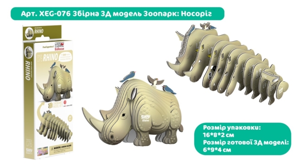 Збірна 3Д модель Eugy Зоопарк Носоріг (XEG-076) - Pampik - 3
