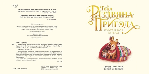 Книжка-картинка. Твоя Різдвяна пригода разом із Дорі та Ренді - Гурміндер Досанж (Ч902299У) - Pampik - 4