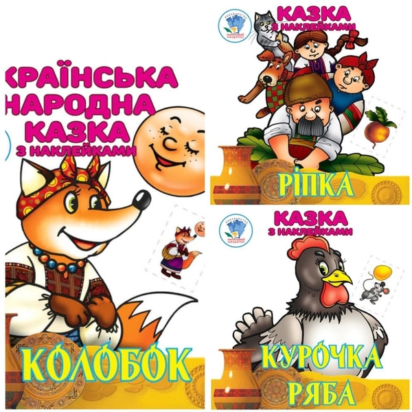Збірка Книжковий Хмарочос Українська народна казка з наклейками - Pampik