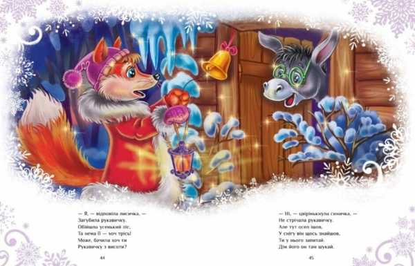 Велика книга зимових історій Ранок - Геннадій Меламед (А1511003У) - Pampik - 2