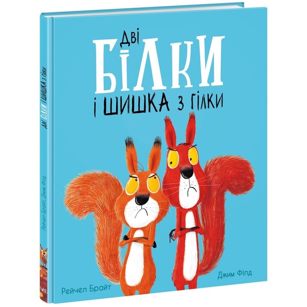 Дві білки і шишка з гілки - Рейчел Брайт (А1636002У) - Pampik