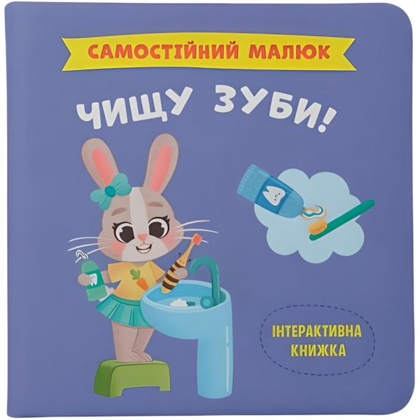 Самостійний малюк. Чищу зуби! (F00031249) - Pampik