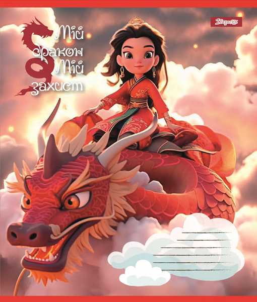 Набір зошитів 1 Вересня Мій дракон А5, в лінію, 12 аркушів, 25 шт. (766945) - Pampik - 6