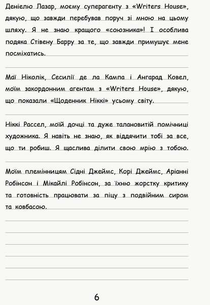 Щоденник Ніккі. Не така вже й талановита поп-зірка. Книга 3 - Рейчел Рені Рассел (Ч886003У) - Pampik - 5