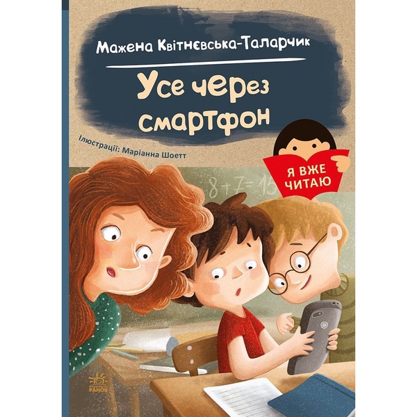 Я вже читаю. Усе через смартфон - Мажена Квітнєвська-Таларчик (С1632004У) - Pampik