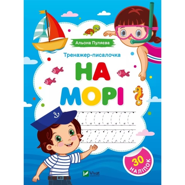 Тренажер-писалочка На морі. Перші прописи з завданнями - Альона Пуляєва (1501970) - Pampik