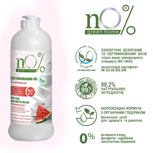 Гель для мытья посуды nO% green home ЭКО Ледовый арбуз, 500 мл - Pampik - 2