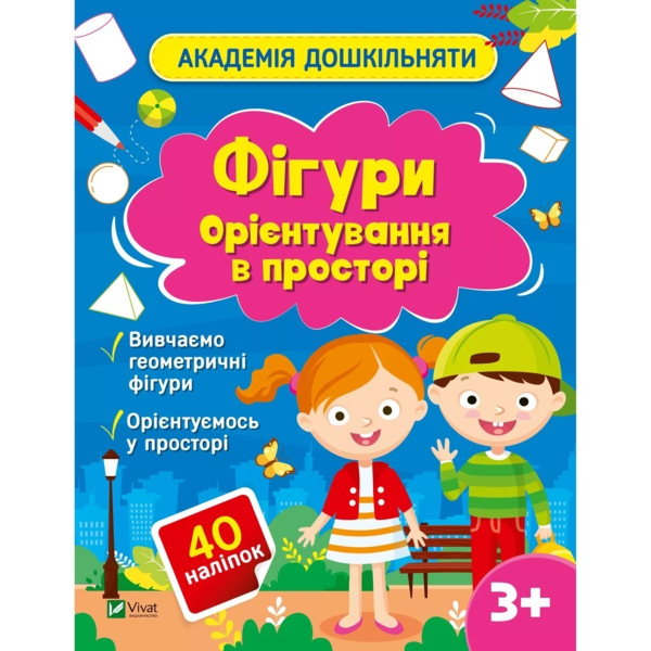 Академія дошкільняти. Фігури. Орієнтування в просторі - Ольга Шевченко (1500968) - Pampik