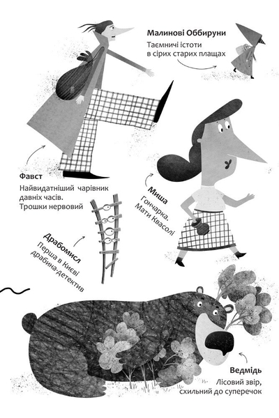 Білка Квасоля та Опівнічний Пожирака - Галина Ткачук (R987001У) - Pampik - 4