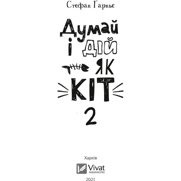 Думай і дій як кіт-2 - Стефан Ґарньє (1174295) - Pampik - 2