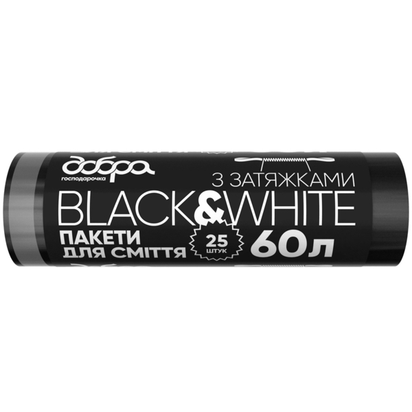 Пакеты для мусора Добра Господарочка B&W, с затяжками, 60 л, 25 шт., черный (4820086522083) - Pampik