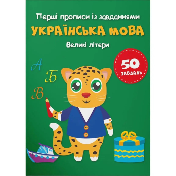 Перші прописи із завданнями Кристал Бук Українська мова Великі літери (F00030084) - Pampik