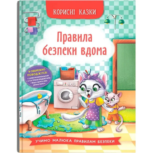 Полезные сказки Кристал Бук Правила безопасности на дому (F00030736) - Pampik