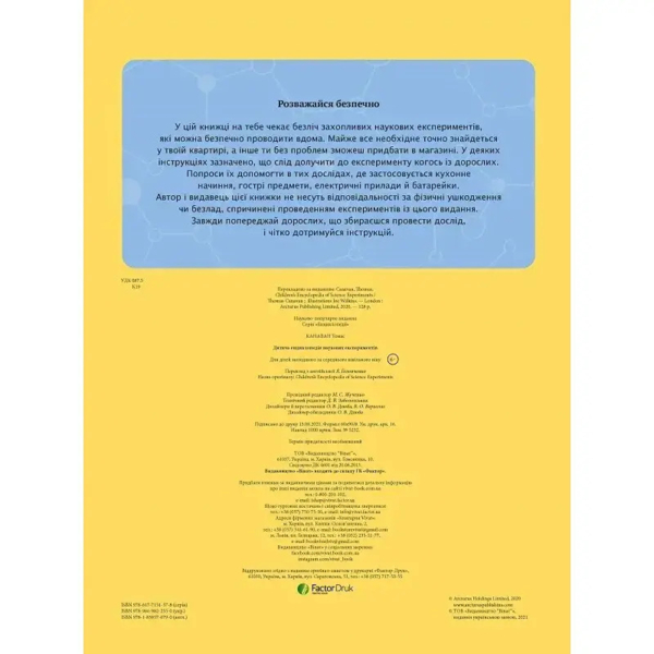 Дитяча енциклопедія наукових експериментів - Канавас Т. - Pampik - 6