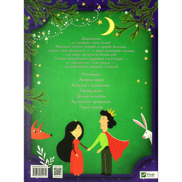 Казки під ялинку Vivat, укр. мова - Pampik - 2