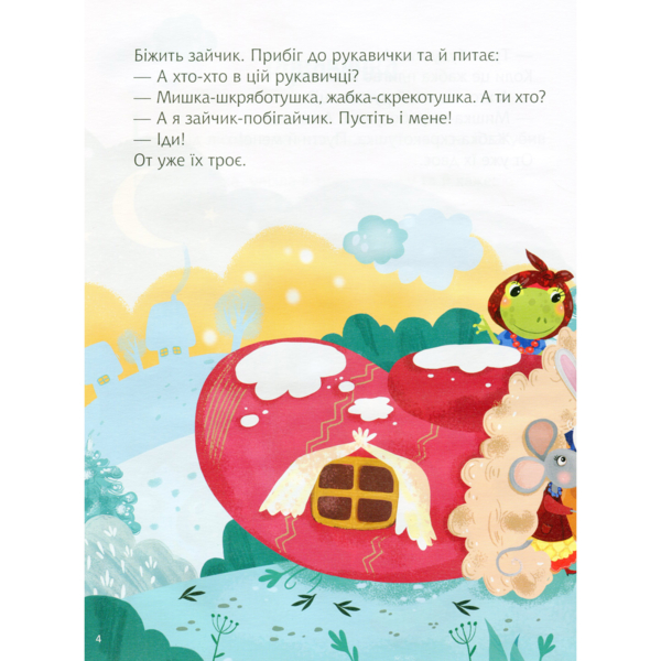 Казки під ялинку Vivat, укр. мова - Pampik - 4