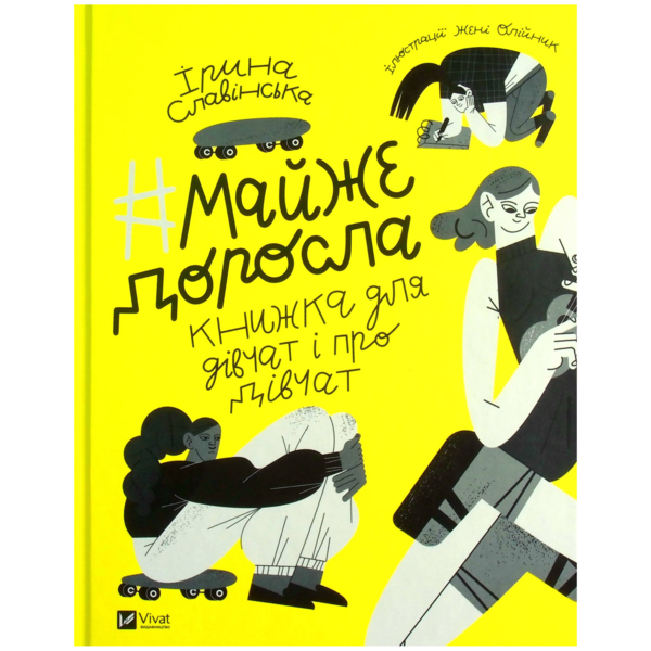 Майже доросла: книжка про дівчат і для дівчат - Ірина Славінська - Pampik