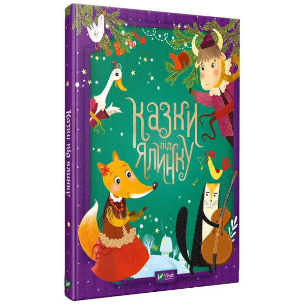 Казки під ялинку Vivat, укр. мова - Pampik - 3