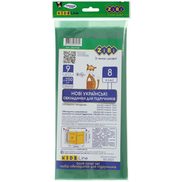 Набор обложек для учебников ZiBi Kids Line 8 класс 250 мкм, 9 шт. (ZB.4768) - Pampik