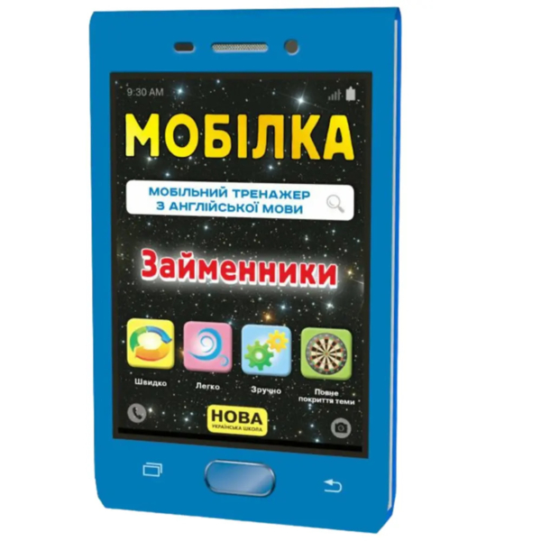 Тренажер з англійської мови Zirka Мобілка Займенники (298577) - Pampik