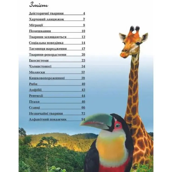 Енциклопедія для допитливих Талант Тварини - Жабська Т. З. - Pampik - 2