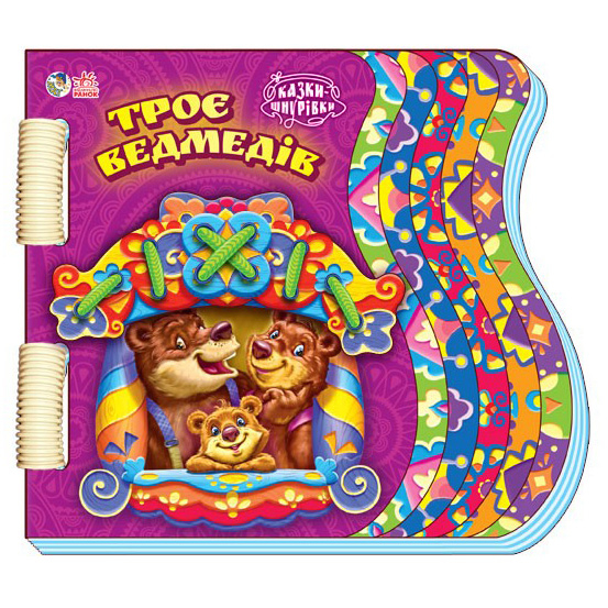 Шнурівки-казки Ранок Троє ведмедів (М397004У) - Pampik