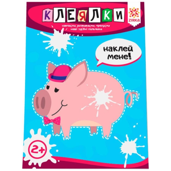 Розвиваючий зошит Зірка "Здібні пальчики. Клеялки 1" (286260) - Pampik