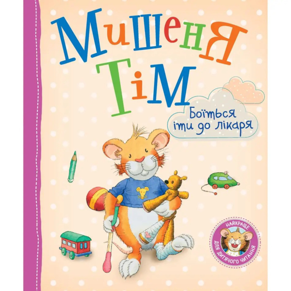 Мішеня Тім боїться йти до лікаря - Анна Казаліс (122639) - Pampik