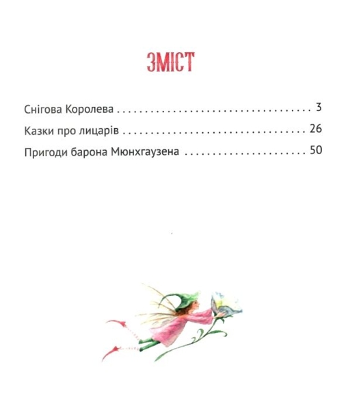 Чарівні казки для найменших - Жученко М. (9789669824233) - Pampik - 2