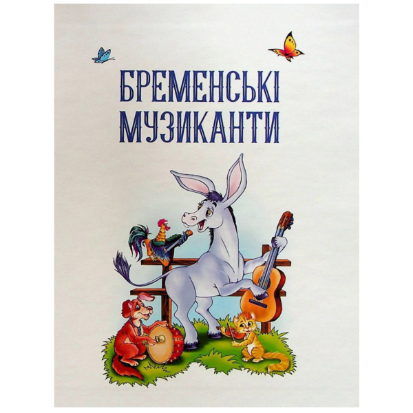 Найкращі казки для найменших - Жученко М. (9789669824219) - Pampik - 2