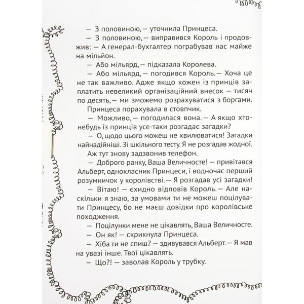 Кожен може поцілувати принцесу - Кузякін Кузько (9789669821928) - Pampik - 2