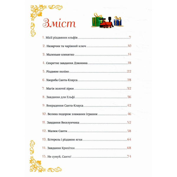 24 чарівні історії Санта-Клауса - Аґнес Бертран-Мартін (9786171701267) - Pampik - 2